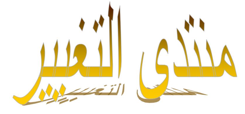 منتدى التغيير