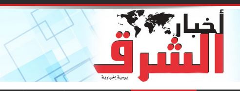 اخبار الشرق