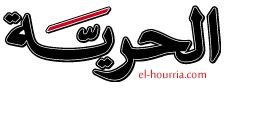 الحرية