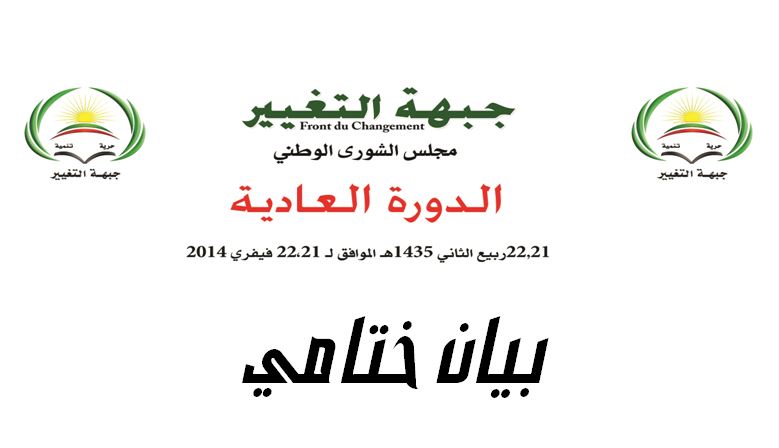 البيان الختامي