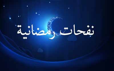 نفحات رمضانية